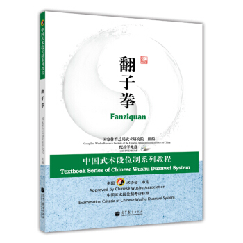 中国武术段位制系列教程：翻子拳（配教学光盘） pdf epub mobi 电子书 下载