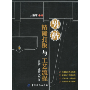 男褲精確打闆與工藝流程 pdf epub mobi 電子書 下載