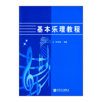包郵 基本樂理教程 音樂理論書籍 樂理書籍 音樂書籍 人民音樂齣版社