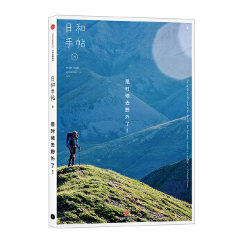 【中信書店】日和手帖008：是時候去野外瞭！ 魯本夫 著 時尚生活 pdf epub mobi 電子書 下載