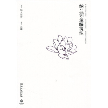 纳兰词全编笺注 pdf epub mobi 电子书 下载