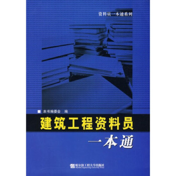 建築工程資料員一本通 (修訂版)正版現貨