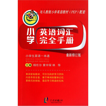 小學英語詞匯完全手冊（最新修訂版） pdf epub mobi 電子書 下載