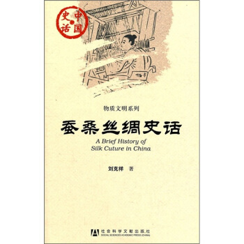 中國史話·物質文明係列：蠶桑絲綢史話 [A Brief History of Silk Cuture in China] pdf epub mobi 電子書 下載