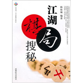 蜀蓉棋艺书系:江湖棋局搜秘