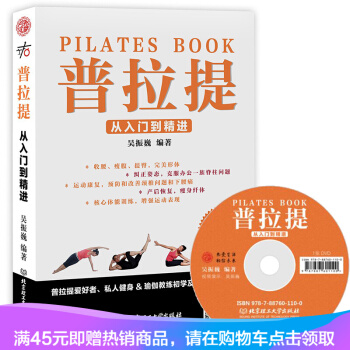 正版现货 普拉提(本书配DVD光盘)普拉提书籍 从入门到精进 普拉提吴振巍 附赠120分钟真人视频