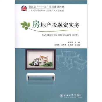 房地産投融資實務 pdf epub mobi 電子書 下載