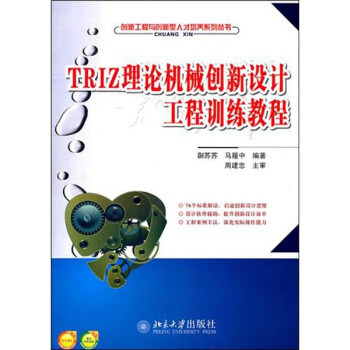 TRIZ理論機械創新設計工程訓練教程