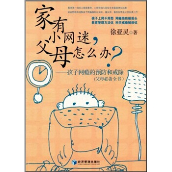 傢有小網迷，父母怎麼辦？ pdf epub mobi 電子書 下載
