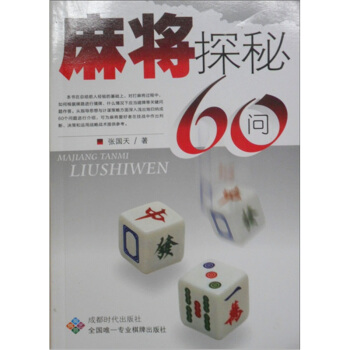 麻將探秘60問 pdf epub mobi 電子書 下載