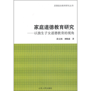 傢庭道德教育研究：以獨生子女道德教育的視角 pdf epub mobi 電子書 下載