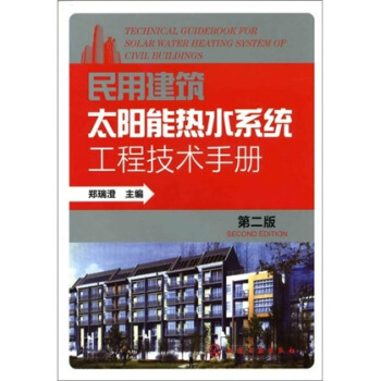 民用建筑太阳能热水系统工程技术手册（第2版） pdf epub mobi 电子书 下载