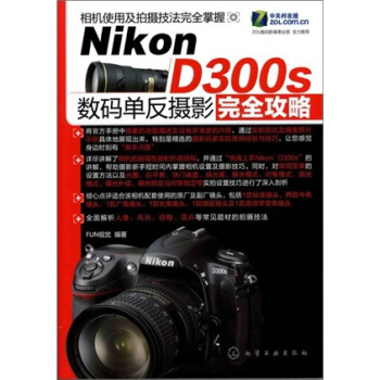 Nikon D300s 數碼單反攝影完全攻略