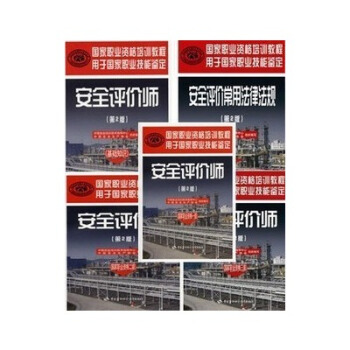 备考2017年安全评价师考试专用教材（全5本)（全新第二版） pdf epub mobi 电子书 下载