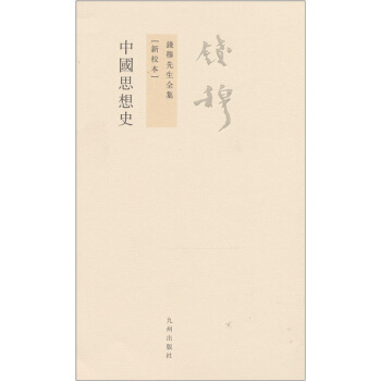 钱穆先生全集(繁体版):中国思想史(新校本)
