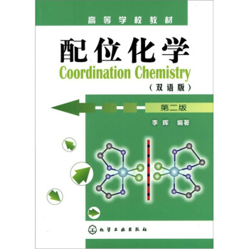 配位化學:雙語版（第2版） pdf epub mobi 電子書 下載