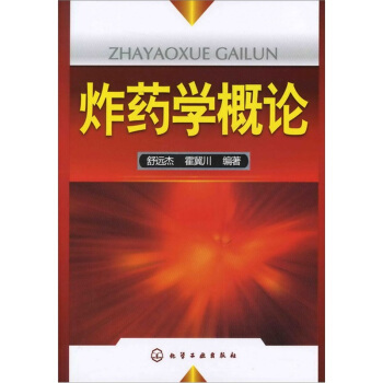 炸藥學概論 pdf epub mobi 電子書 下載