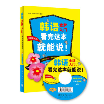 韩语金牌入门，看完这本就能说！（附MP3光盘） pdf epub mobi 电子书 下载