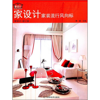 家设计：家装流行风向标 pdf epub mobi 电子书 下载