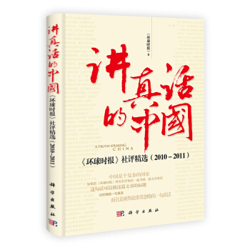 講真話的中國：《環球時報》社評精選（2010-2011） [A Truth-Speaking China] pdf epub mobi 電子書 下載