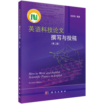 英語科技論文撰寫與投稿（第2版） [How to Write and Publish Scientific Papers in English Second Edition] pdf epub mobi 電子書 下載