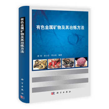 有色金屬礦物及其冶煉方法 pdf epub mobi 電子書 下載