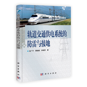 轨道交通供电系统的防雷与接地