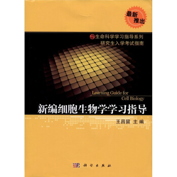新編細胞生物學學習指導
