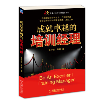 成就卓越的培訓經理 pdf epub mobi 電子書 下載