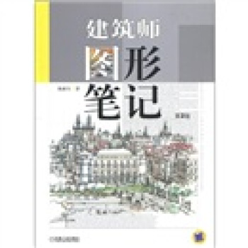 建築師圖形筆記(第2版)