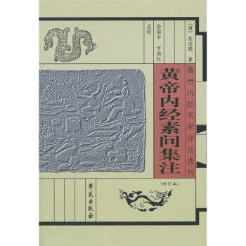 黄帝内经素问集注(修订本)