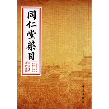 中国百年老店系列：同仁堂药目 pdf epub mobi 电子书 下载