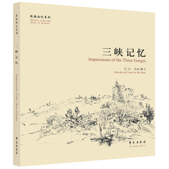 故园画忆系列:三峡记忆