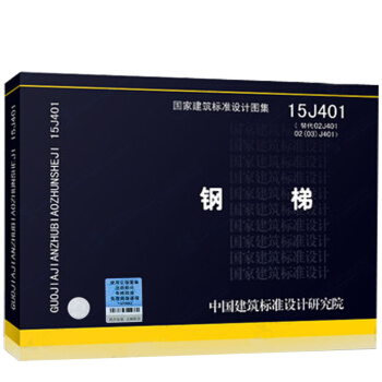 02(03)J401 钢梯（2003年局部修改版） 与02J401配合使用 pdf epub mobi 电子书 下载