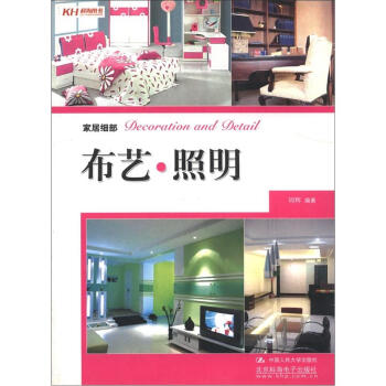 家居细部：布艺·照明 pdf epub mobi 电子书 下载