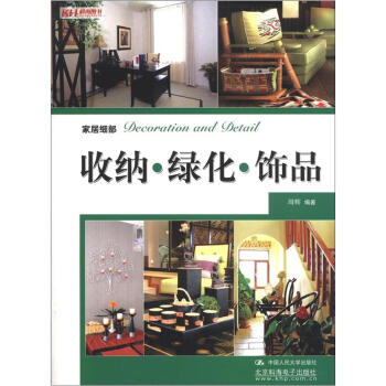家居细部：收纳、绿化、饰品 pdf epub mobi 电子书 下载