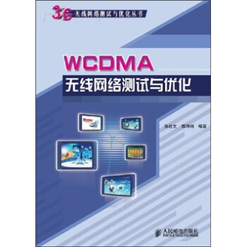 WCDMA無綫網絡測試與優化 pdf epub mobi 電子書 下載