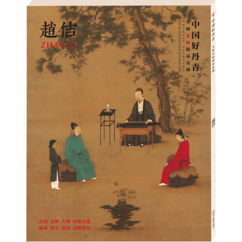 中國好丹青大師條幅精品復製.宋徽宗趙佶 pdf epub mobi 電子書 下載