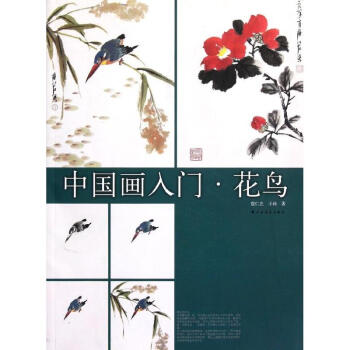 中國畫入門·花鳥 pdf epub mobi 電子書 下載