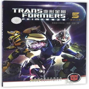 變形金剛-領袖之證-5 pdf epub mobi 電子書 下載