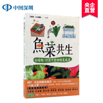 现货台版 王獻堂,《魚菜共生：水耕趣，打造可食的綠色風景》尖端 pdf epub mobi 电子书 下载