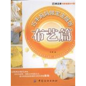 布藝篇-巧手媽媽做寶寶服飾 pdf epub mobi 電子書 下載