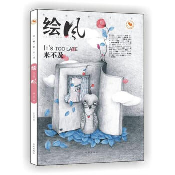 绘风-来不及-绘触新生活 pdf epub mobi 电子书 下载