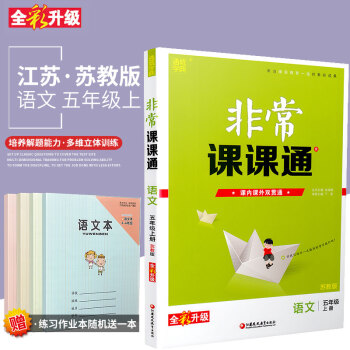 2018鞦通城學典 非常課課通 語文 五年級上蘇教版全新修訂版 小學5年級語文上冊學期SJ課本同步練