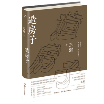 現貨包郵 倉庫直發：造房子 建築大師王澍的建築文化隨筆集 pdf epub mobi 電子書 下載