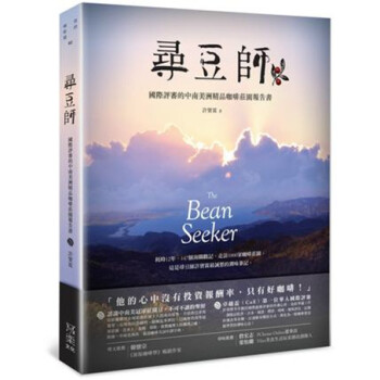 现货港台原版 尋豆師:國際評審的中南美洲精品咖啡莊園報告書 pdf epub mobi 电子书 下载