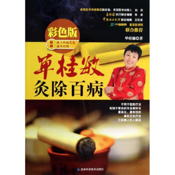 单桂敏灸除百病(彩色版) 单桂敏 健身与保健家庭与育儿 书籍 pdf epub mobi 电子书 下载