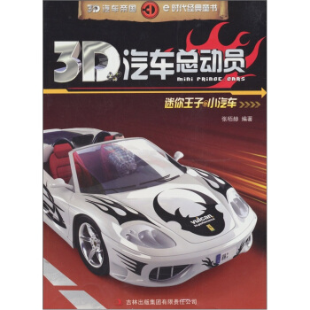 3D汽車總動員：迷你王子·小汽車 [7-10歲] pdf epub mobi 電子書 下載