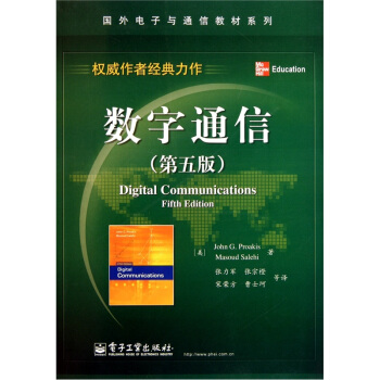 数字通信（第5版） pdf epub mobi 电子书 下载