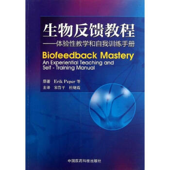 生物反饋教程 pdf epub mobi 電子書 下載